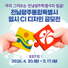 전남광주통합특별시 임시 CI 디자인 공모전 