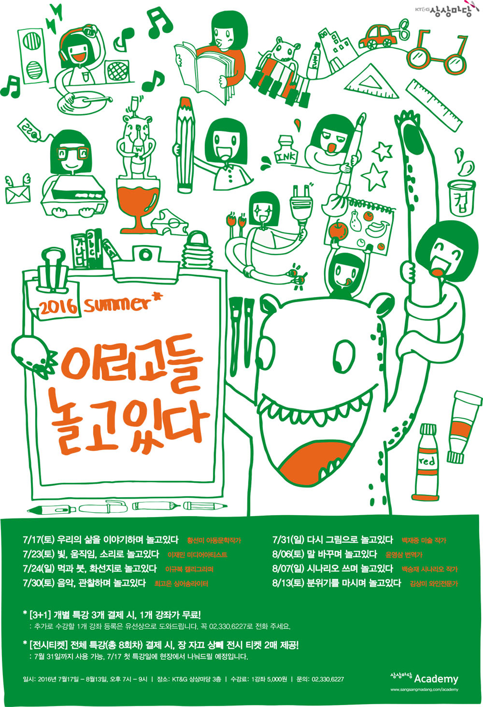 다양한 문화예술의 작가들의 릴레이 특강인 <이러고들 놀고있다 시즌2> 포스터 (사진제공: KT&G 상상마당)