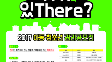 2017 아동·청소년 권리 공모전 - 내 권리 거기 있There?