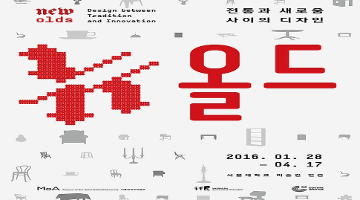 전통과 새로움 사이의 디자인 