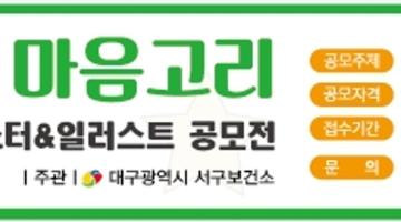 제3회 너와 나의 마음고리 정신건강 포스터 & 일러스트 공모전 