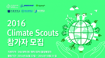 2016 Climate Scouts 제1기 모집