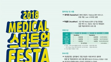 2018 메디컬(Medical) 스타트업 페스타