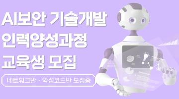 ﻿[한국정보보호산업협회] AI보안 기술개발 인력양성과정 교육생 모집