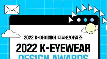 2022 K-아이웨어 디자인어워즈