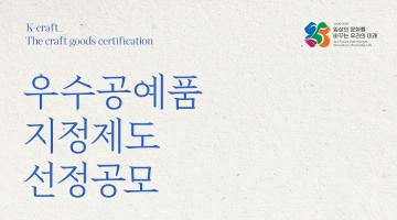 아름답고 실용적인 우수공예품 발굴하는 ‘2025년 우수공예품지정제(K-Ribbon)’ 공모접수 시작