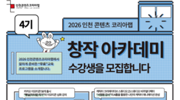 [콘텐츠 제작 무료교육] 2026 창작 아카데미 4기 수강생 모집(~09. 07)