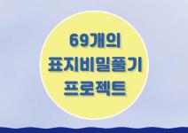 제44회 《문명 그 화려한 역설》 69개의 표지비밀 풀기 프로젝트 공모 (1억고료 문학상 