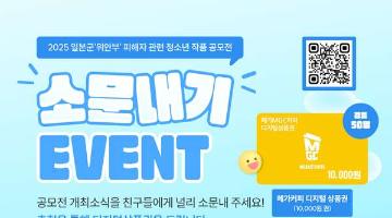 [추천공모전] 2025 일본군'위안부' 피해자 관련 청소년 작품 공모전 소문내기 EVENT