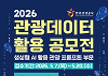 2026 관광데이터 활용 공모전(생성형 AI 활용 관광 프롬프톤 부문)