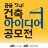 꿈을 짓다! 건축 아이디어 공모전