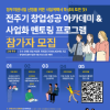 [대전과학기술대학교] 전주기 창업성공 아카데미 & 사업화 멘토링 프로그램 참가자 모집