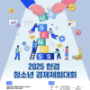 2025 한경 청소년 경제체험대회