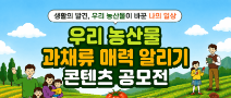 2026 우리 농산물 과채류 매력 알리기 콘텐츠 공모전