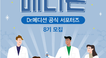 Dr.메디션 공식 서포터즈 8기 모집