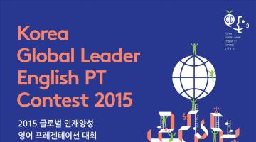 2015 글로벌 인재양성 영어 프레젠테이션 대회