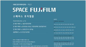 후지필름 코리아, 2025 전주국제사진제 후원, ‘스페이스 후지필름’ 특별전 개최