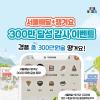 (서울배달플러스 땡겨요) 회원 300만 달성 기념 이벤트! 