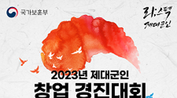 2023년 제대군인 창업 경진대회