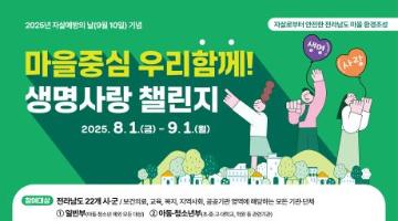 2025년 전라남도 생명사랑 챌린지 「마을 중심 생명사랑 우리 함께」