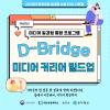 [고용노동부 미래내일 일경험 사업 ESG 지원형] D-Bridge 미디어 커리어 빌드업