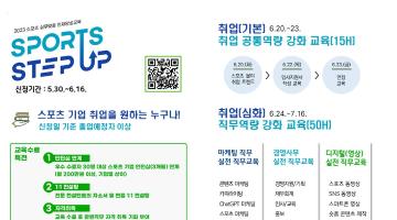 2023 스포츠 실무맞춤 인재양성교육 SPORTS STEP UP