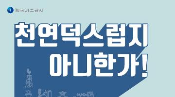 2018 제1회 한국가스공사 홍보 콘텐츠 공모전