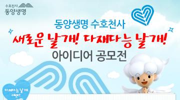동양생명 수호천사, 다재다능 날개 아이디어 공모전