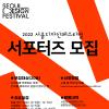 2022 서울디자인페스티벌 서포터즈 모집