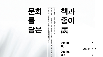 <문화를 담은 책과 종이展>