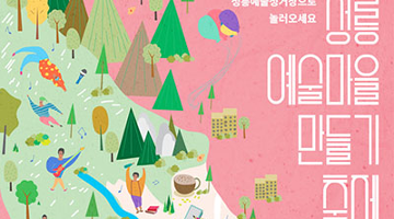 예술인마을 되는 정릉동, ‘2016 정릉예술마을만들기축제’ 22일 개최