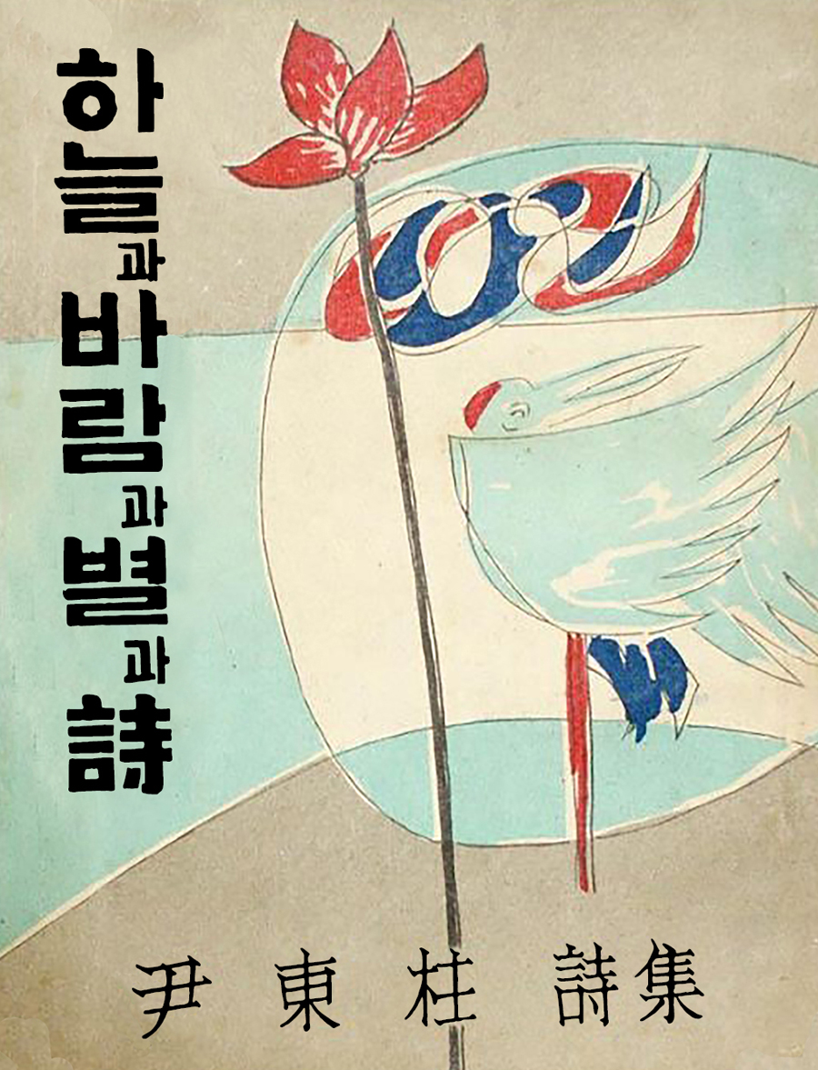 〈하늘과 바람과 별과 詩〉, 윤동주, 소와다리, 2016 