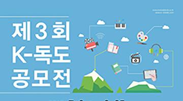 제3회 K-독도 공모전