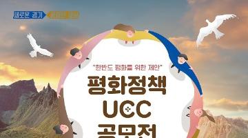 평화정책 UCC 공모전