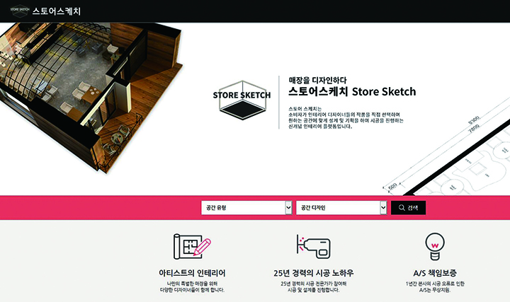 스토어스케치(Store Sketch)는 인테리어 디자이너가 디자인한 매장을 소비자가 직접 골라 로드샵을 꾸밀 수 있는 인테리어 플랫폼이다. 