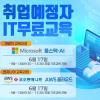 [솔데스크][AI·자바·AWS·클라우드] 국비지원 IT 교육학원 
